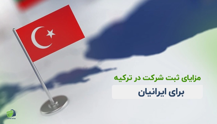 دریافت اقامت ترکیه با ثبت شرکت برای ایرانیان کارت ویزا
