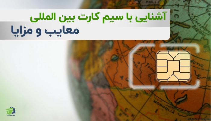 سیم کارت بین المللی چیست و از کجا سیم کارت بین المللی بخریم کارت ویزا