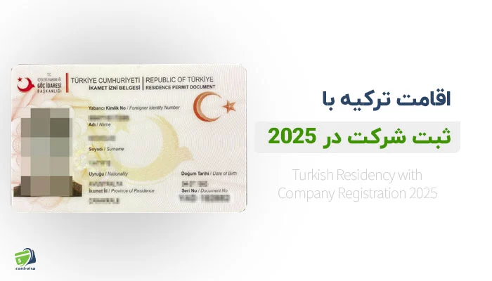 شرایط اقامت ترکیه با ثبت شرکت 2025 کارت ویزا