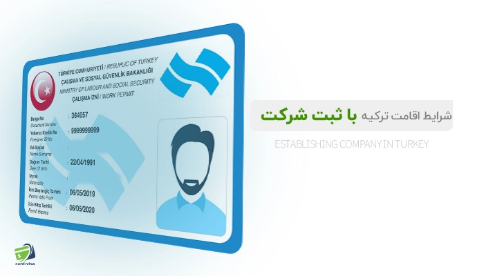شرایط دریافت اقامت ترکیه از طریق ثبت شرکت به صورت غیر حضوری