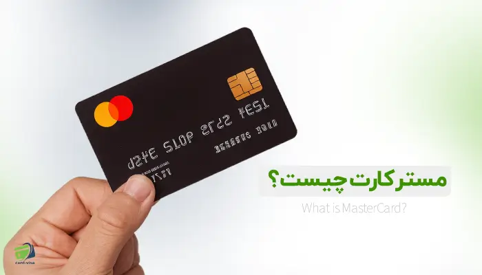 مستر کارت چیست؟همه چیز در مورد مستر کارت مجموعه کارت ویزا