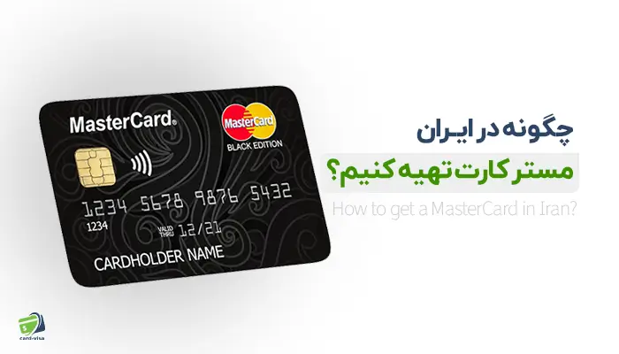 چگونه در ایران مستر کارت تهیه کنیم؟ مجموعه کارت ویزا