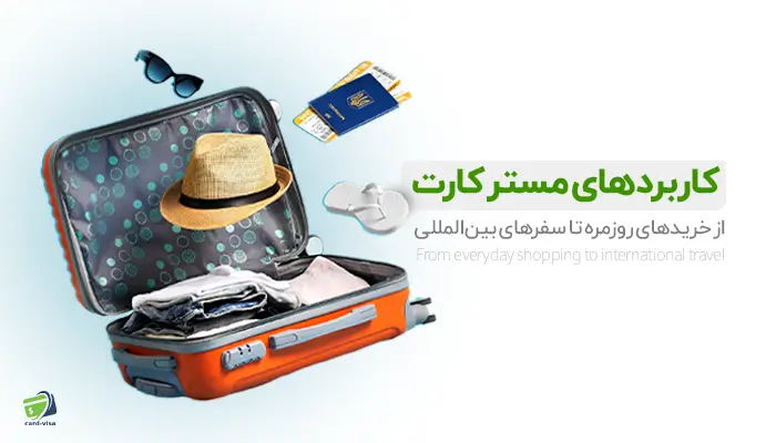 کاربردهای مستر کارت چیست؟ از خریدهای روزمره تا سفرهای بین‌المللی مجموعه کارت ویزا