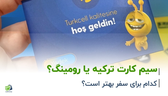 سیم کارت ترکیه یا رومینگ ایران